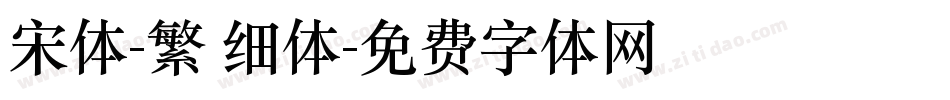 宋体-繁 细体字体转换